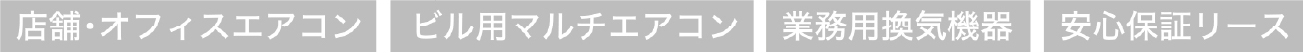 業務用空調・換気設備