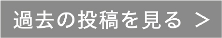 過去の投稿を見る