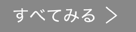 すべて見る